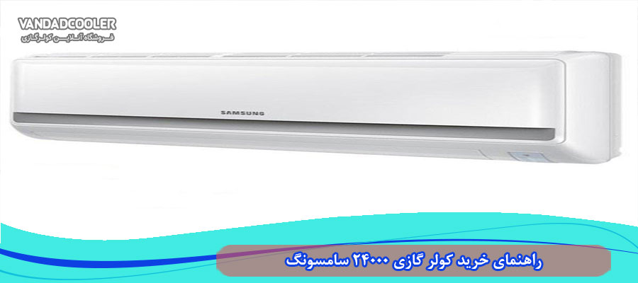 راهنمای خرید کولر گازی 24000 سامسونگ